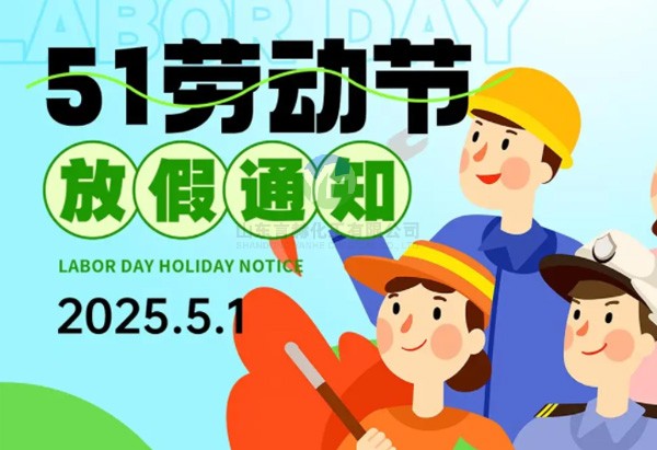 山东言赫化工2025年五一放假通知