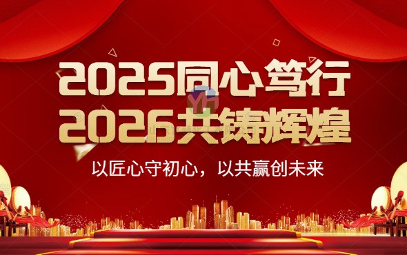 2025同心笃行，2026共铸辉煌 ——以匠心守初心，以共赢创未来